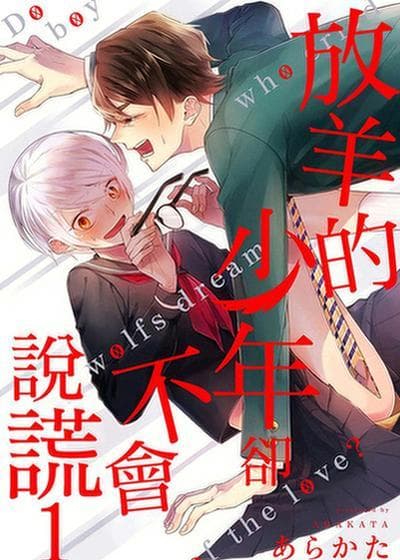 放羊的少年却不会说谎