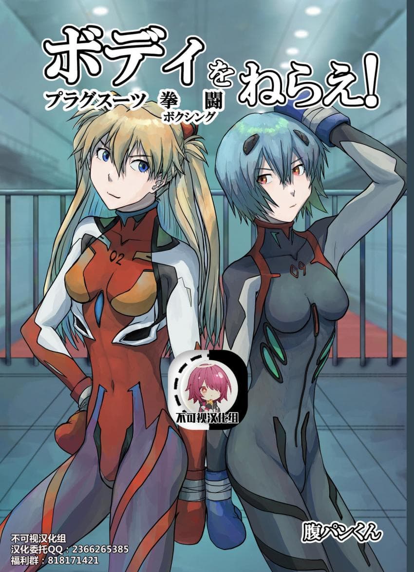 ボディをねらえ!～プラグスーツ腹パンボクシング～