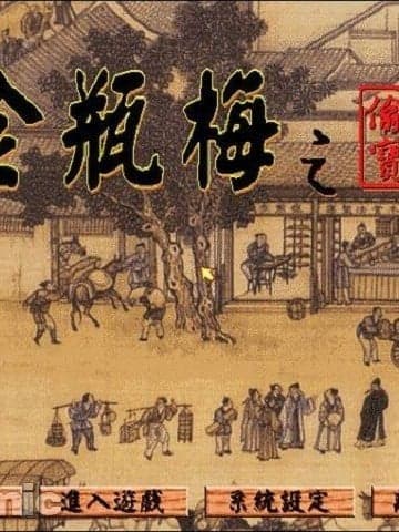 [智冠 (软体世界)] 金瓶梅之偷情宝鑑