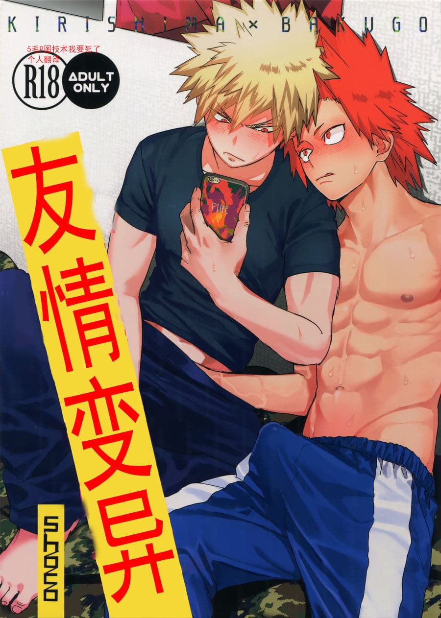  友情变异