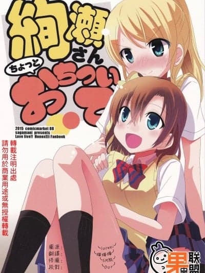 绚濑同学冷静一点 [果皇联盟汉化组] (C88) [サガマニ。 (佐上犬丸)] 绚瀬さんちょっとおちついて (ラブライブ!) [中国翻訳]