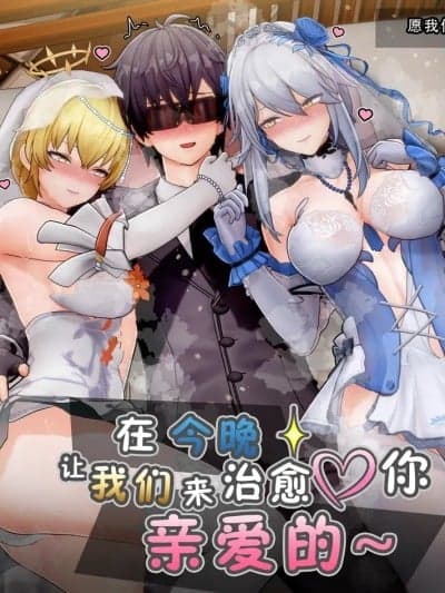 在今晚让我们来治愈你亲爱的~ [后勤部汉化] [ActualE Ekusu] The Night is Ours [中国翻訳]