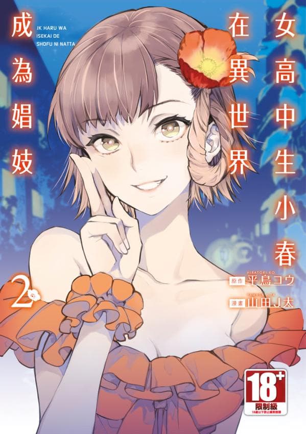 女高中生小春在异世界成为娼妓 2