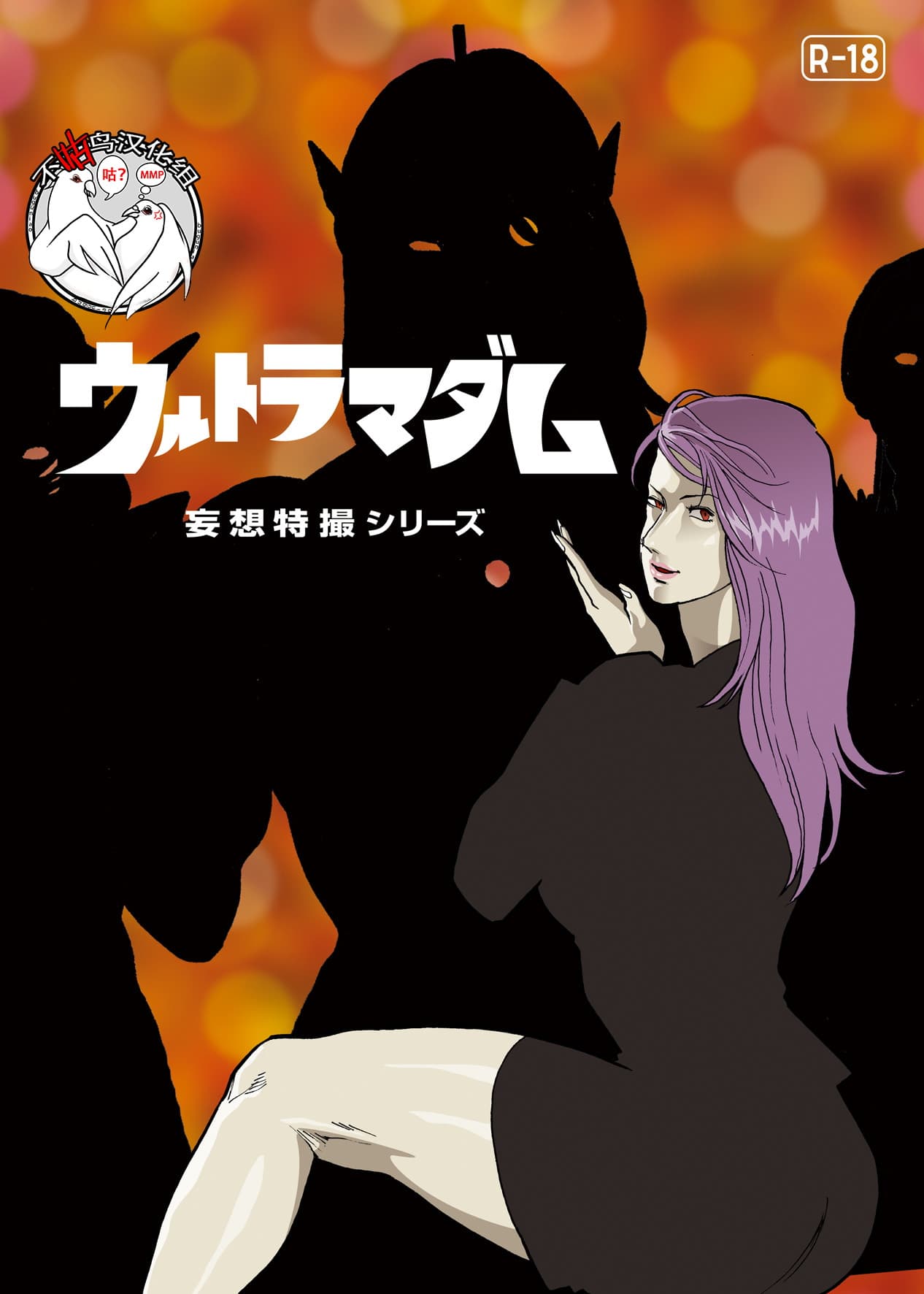 [樱花漢化組]Mousou Tokusatsu Series: Ultra Madam 6