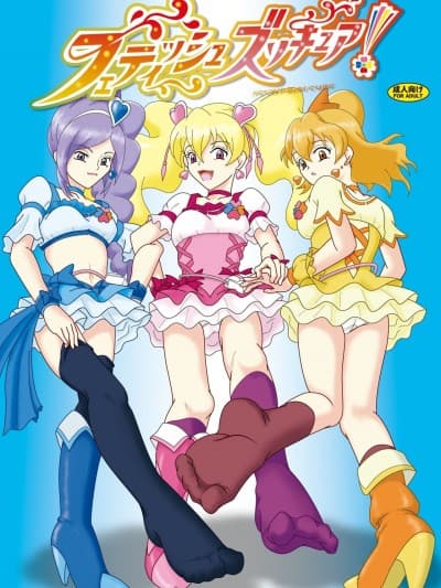 [AFJ (Ashi_O)] フェティッシュズリキュア (フレッシュプリキュア!)