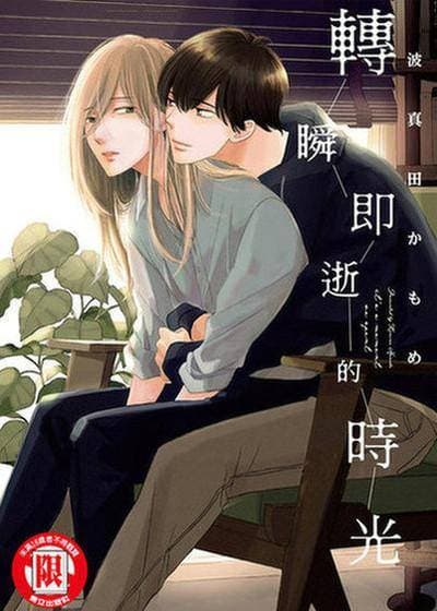 转瞬即逝的时光