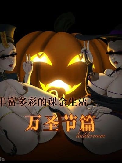 丰富多彩的课余生活 02 万圣节篇