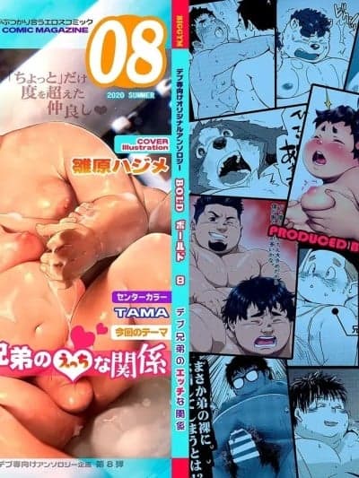 [鱼崽个人汉化] [アンソロジー] ボールド 08 デブ兄弟のエッチな関系[中国翻訳]