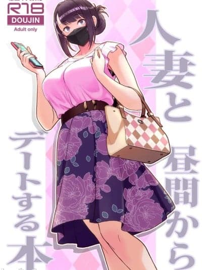 [华容道 (松果)] 人妻と昼间からデートする本 [中国翻訳] [无修正] [DL版]