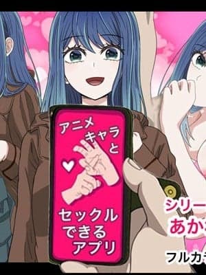 [个人机翻] [バナナスタイル]アニメキャラとセック〇できるアプリ(黒川 あかね)