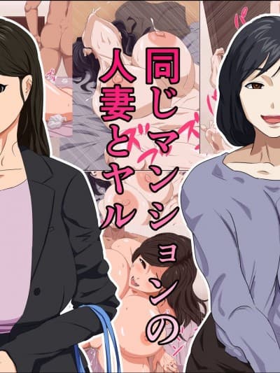 [ねごろ屋] 同じマンションの人妻とヤル [中国翻訳]