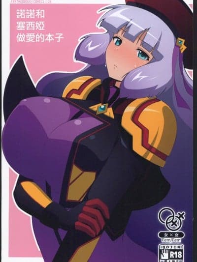 [えあと工房(えあとかいり)]ノーノとセシアがえっちする本。(ガンダムシリーズ,EXVSMBON)