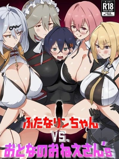 [黎欧出资汉化] (C107) [Hotel Negresco (Negresco)] ふたなリンちゃんVS.おとなのおねえさん's (ゼンレスゾーンゼロ)