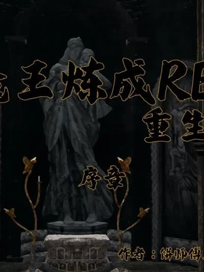 [饼师傅X] 魔王炼成RE 重生篇 序章