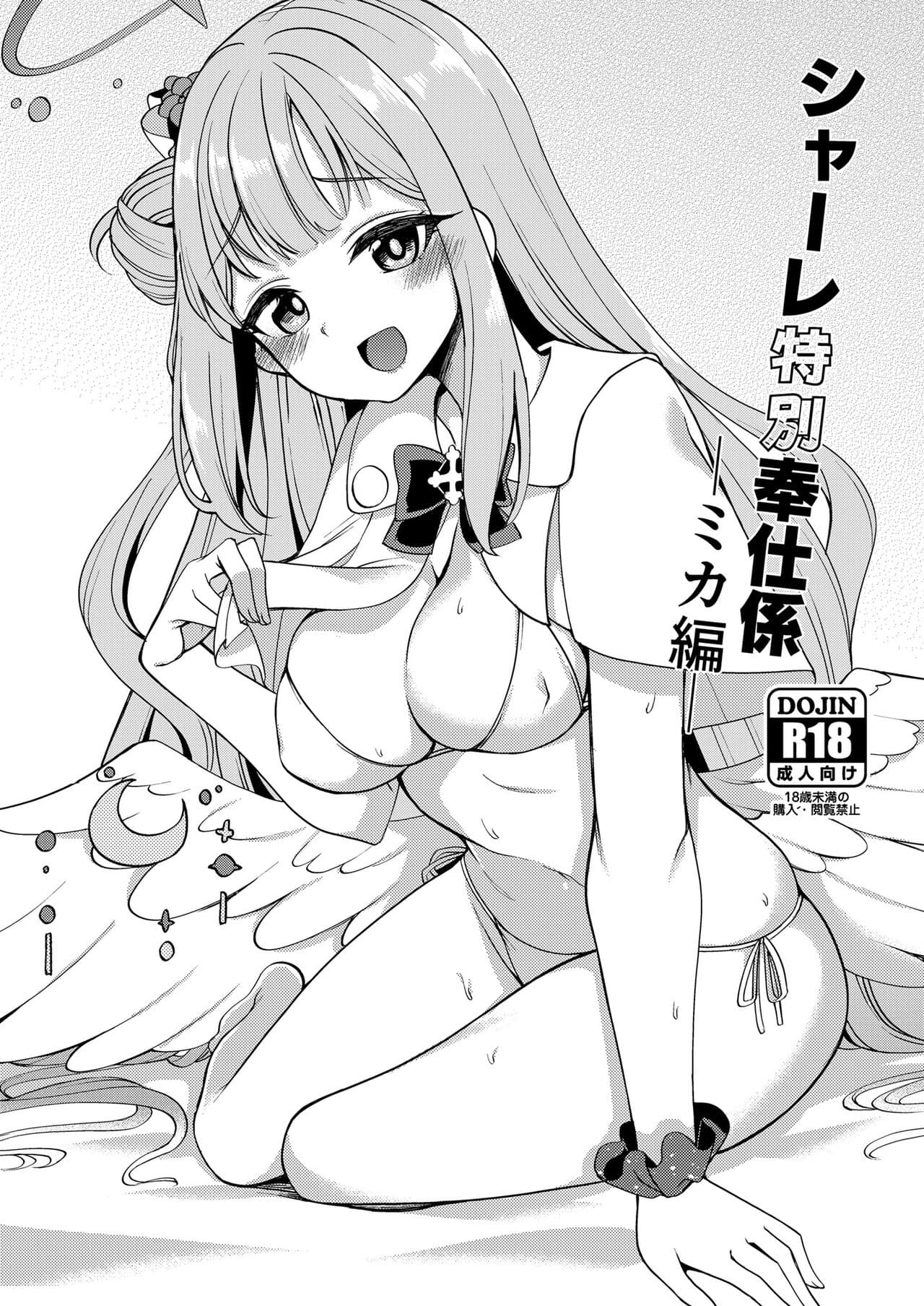シャーレ特别奉仕系ミカ编
