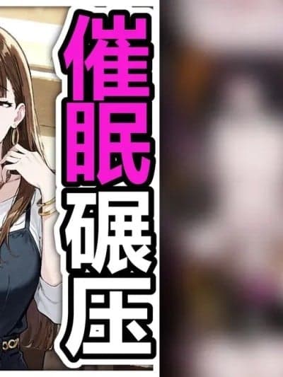 [Pikumario] 用催眠让傲慢的匹配软件女生认输