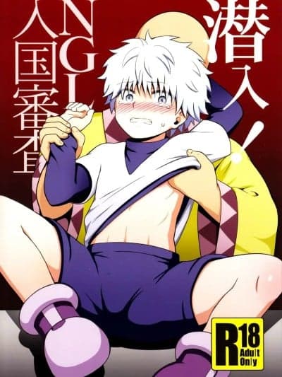 (C85) [少年病监 (かんのいずか)] 潜入! NGL入国审査 (ハンター×ハンター)[中国翻訳]