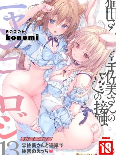 【肥皂泡个人汉化】[きのこのみ (konomi)] ニャンコロジ13 -猫田さんと宇佐美さんのヒミツの接触- 番外编同时収録「宇佐美さんと海辺で秘密のえっち？」[DL版]