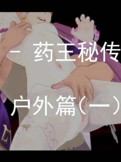 [萝莉赛高] 符玄 - 药王秘传凌辱