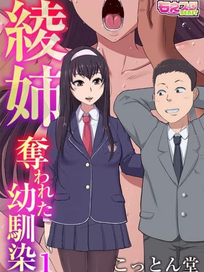 [こっとん堂] 绫姉〜夺われた幼驯染〜 1-12