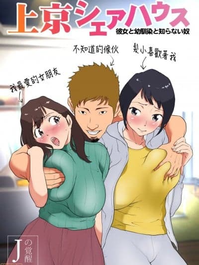 [Jの覚醒] 上京シェアハウス～彼女と幼驯染と知らない奴～[CHINESE]