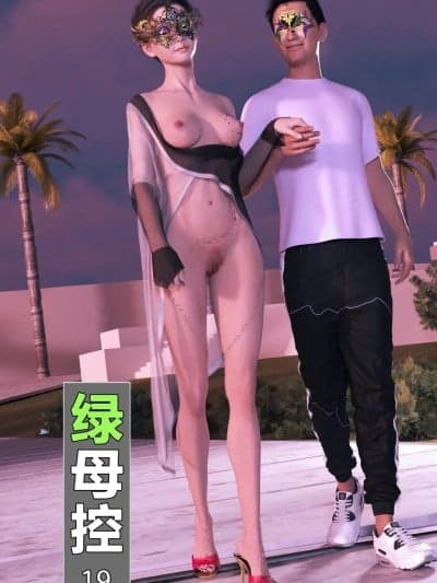 绿母控 第十九章