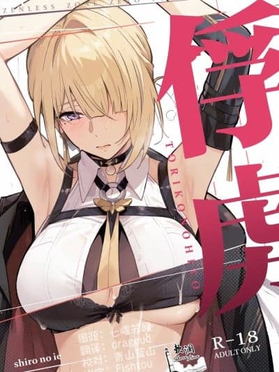 俘虏 [欶澜汉化组] (C107) [シロの家 (よちき)] 虏の人 (ゼンレスゾーンゼロ) [中国翻訳]