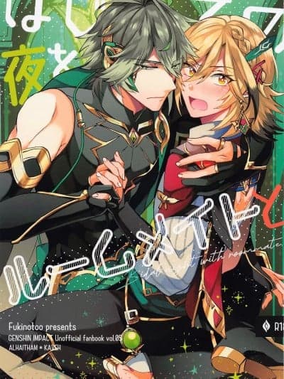 [フキノトー (响)] はじめての夜をルームメイトと (原神) [中国翻訳]