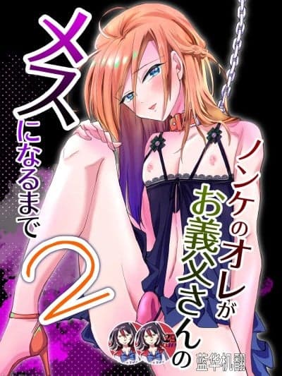 [蓝华机翻] [きのっ子 (田口もにゃ太)] ノンケのオレがお义父さんのメスになるまで2 [DL版]