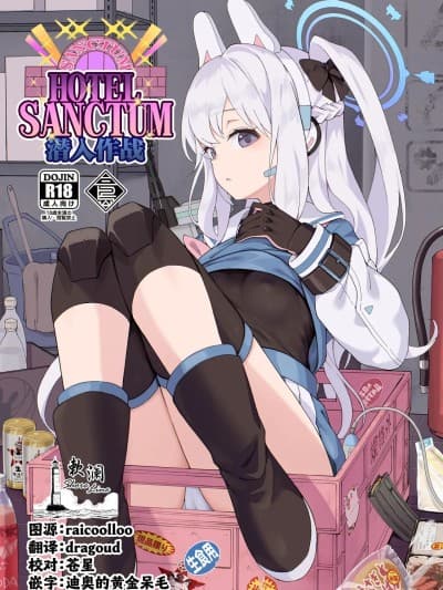 HOTEL Sanctum 潜入作战 [欶澜汉化组](C106) [MMU2000 (みしまひろじ)] HOTELサンクトゥム 潜入作戦 (ブルーアーカイブ) [中国翻訳] [DL版]