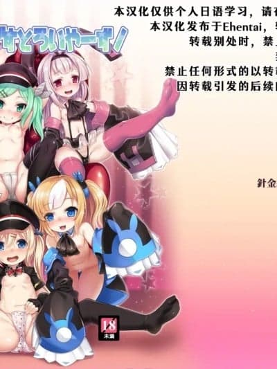 [day个人汉化] [针金绅士同盟 (针金绅士)] ぷにろりですとろいやーず! (アズールレーン) [中国翻訳] [DL版]