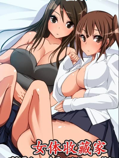 [蓝枫个人翻译] [NCP] 女体コレクター～あの娘も时间停止で无抵抗にしてハメまくれ! [中国翻訳]