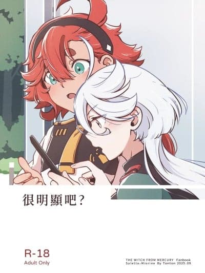 [西宿舍洗衣间 (Tonton)] 很明显吧(机动戦士ガンダム 水星の魔女) [中国语] [DL版]