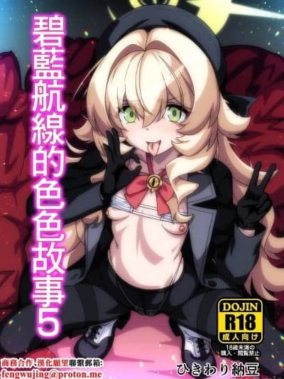 碧蓝航线的色色故事5 [ひきわり纳豆] ブルアカのえっち苗5 (ブルーアーカイブ) [中国翻訳] [DL版]