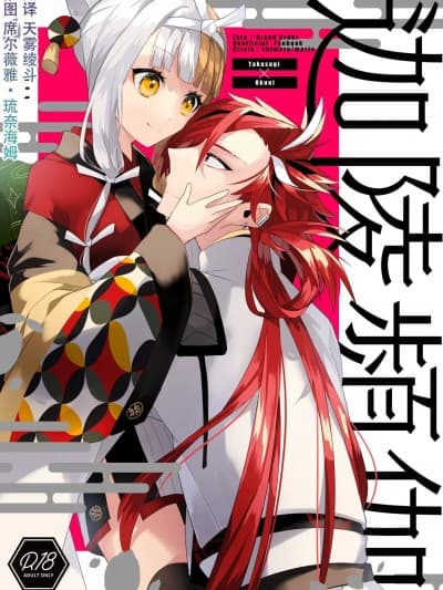 [天雾绫斗] [chimere/marie (ウゲツ)] 迦陵频迦 (Fate/Grand Order) [中国翻訳] [DL版]