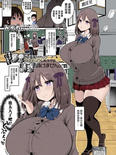 [みぞれ] 彼女がいるので邪悪な低身长Mカップ甘々イジワル教え子の诱惑には负けません。(COMIC 真激 2021年9月号)