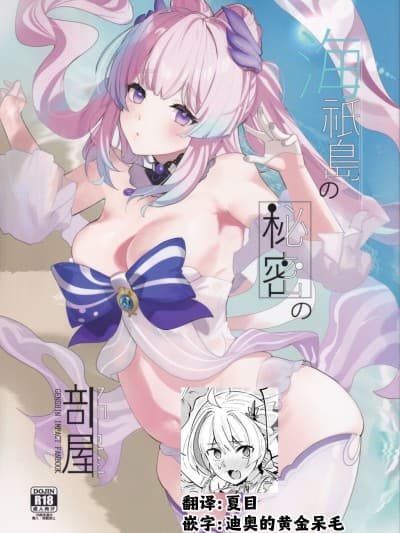 [夏目×迪奥的黄金呆毛个人汉化] (C102) [AMAYADORI+ (ハレノチアメ)] 海祇岛の秘密の部屋 (原神)