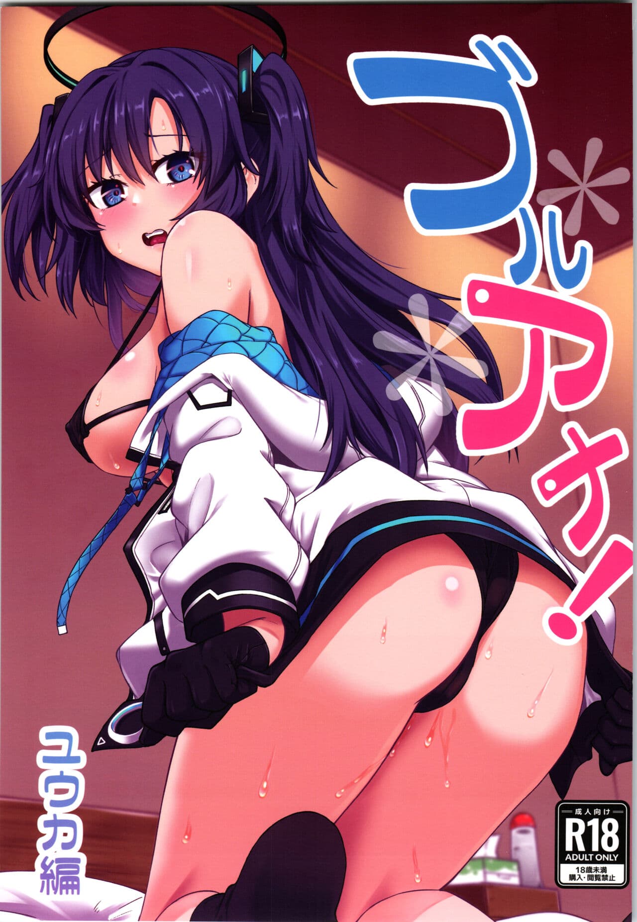 ブルアナ!ユウカ编