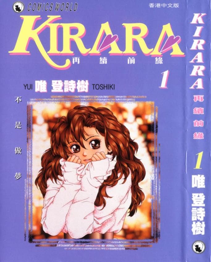 KIRARA(奇拉拉) 再续情缘 VOL 1.不是作梦