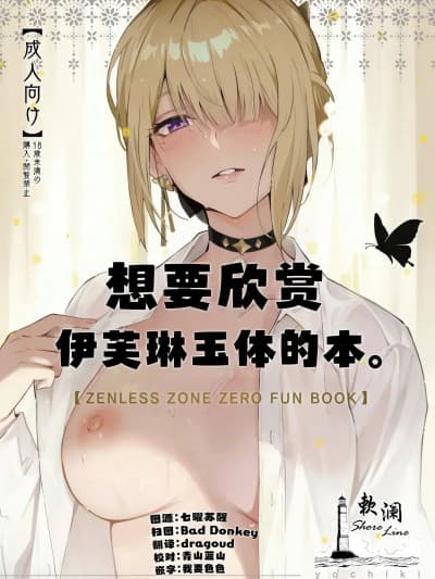 [欶澜汉化组] (C106) [シロの家 (よちき)] イヴリンさんの裸が见たい本 (ゼンレスゾーンゼロ) [中国翻訳]