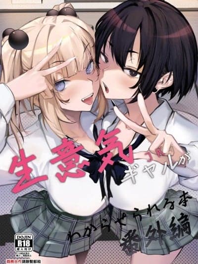 [オンキュウ] 生意気ギャルがわからせられる本 番外编 [中国翻訳] [DL版]