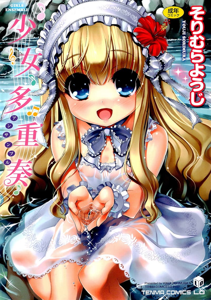 少女多重奏