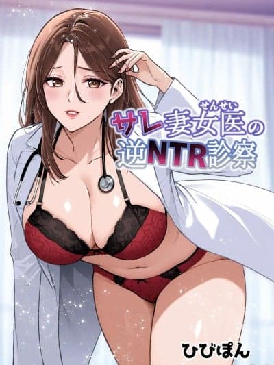 [空気系☆汉化] [里ぽん (ひびぽん)] サレ妻女医の逆NTR诊察 [中国翻訳]