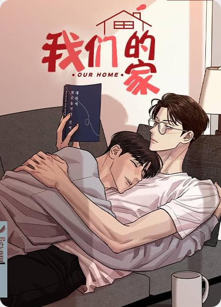 我们的家