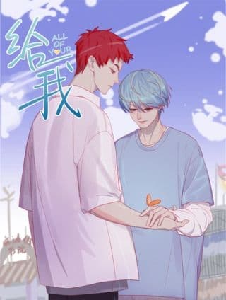 给我