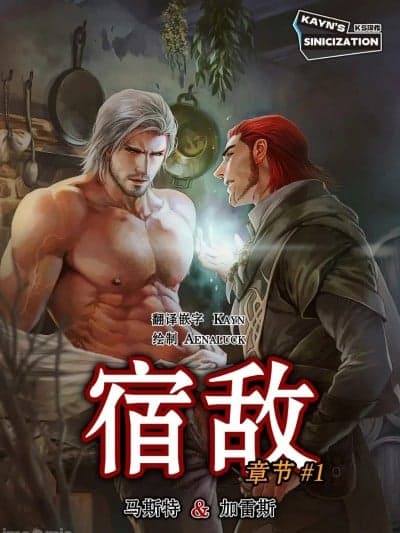 宿敌 [KS汉化] [Aenaluck] Enemigos Jurados