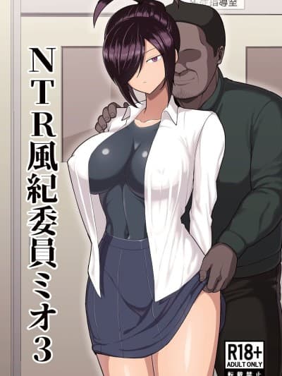 [吹熘 (吹熘)] NTR风纪委员ミオ 3 [DL版]