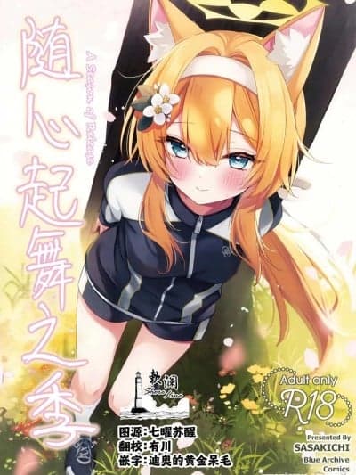 随心起舞之季 [欶澜汉化组] [でこぽんず (ささきち)] ほどける季节 (ブルーアーカイブ) [中国翻訳]