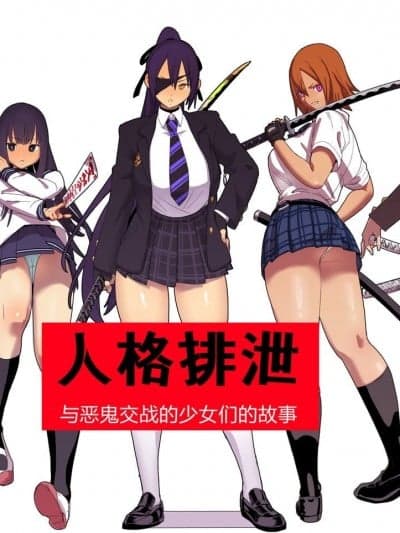 [国産JK (ベルゼ)] 人格排泄 [中国翻訳]