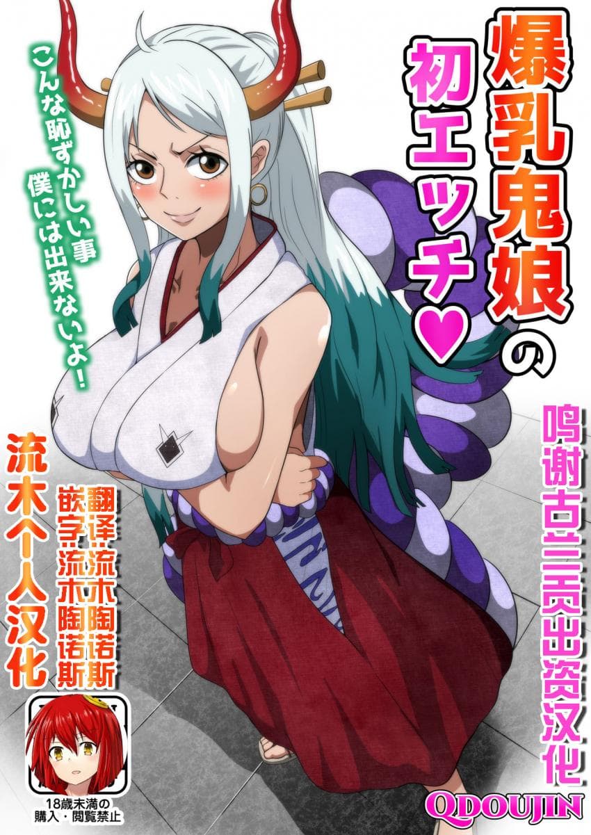 爆乳鬼娘の初エッチ